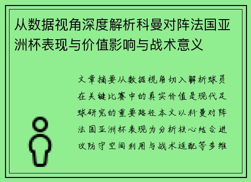 从数据视角深度解析科曼对阵法国亚洲杯表现与价值影响与战术意义 从数据视角深度解析科曼对阵法国亚洲杯表现与价值影响与战术意义