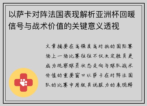 以萨卡对阵法国表现解析亚洲杯回暖信号与战术价值的关键意义透视