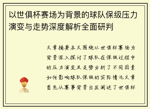 以世俱杯赛场为背景的球队保级压力演变与走势深度解析全面研判 以世俱杯赛场为背景的球队保级压力演变与走势深度解析全面研判