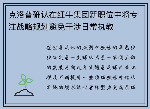 克洛普确认在红牛集团新职位中将专注战略规划避免干涉日常执教
