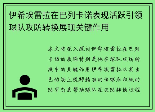 伊希埃雷拉在巴列卡诺表现活跃引领球队攻防转换展现关键作用