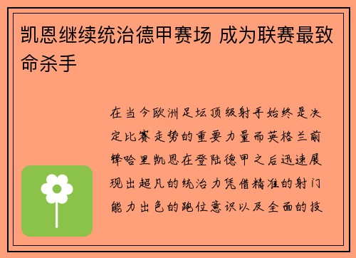 凯恩继续统治德甲赛场 成为联赛最致命杀手