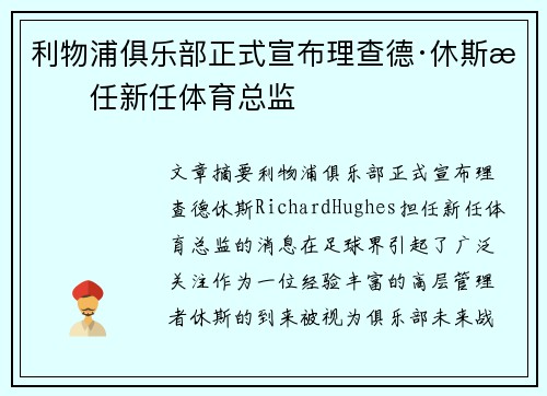 利物浦俱乐部正式宣布理查德·休斯担任新任体育总监 利物浦俱乐部正式宣布理查德·休斯担任新任体育总监